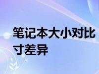 笔记本大小对比：解析16寸与14寸笔记本尺寸差异