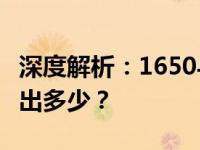 深度解析：1650与MX450性能差异，究竟强出多少？