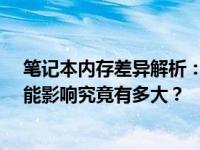 笔记本内存差异解析：选择配置 16G 与 8G 内存带来的性能影响究竟有多大？