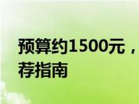 预算约1500元，高性价比笔记本电脑配置推荐指南