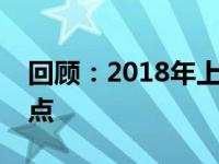 回顾：2018年上市的热门笔记本电脑及其特点