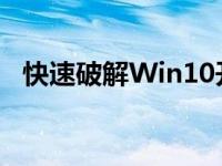 快速破解Win10开机密码：15秒解决方案