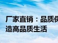 厂家直销：品质保证的批发盛宴，专业渠道打造高品质生活