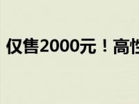 仅售2000元！高性价比台式机主机配置推荐