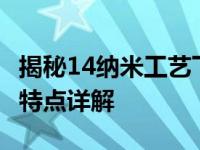 揭秘14纳米工艺下的GTX 1650显卡：性能与特点详解