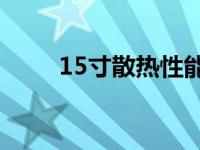 15寸散热性能最佳笔记本全面解析