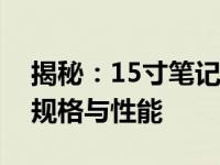 揭秘：15寸笔记本的重量是多少？全面解析规格与性能