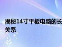 揭秘14寸平板电脑的长宽尺寸，全面解析平板电脑尺寸换算关系