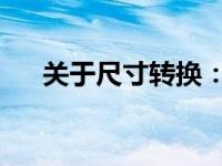 关于尺寸转换：14寸等于多少公分长？