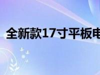 全新款17寸平板电脑：性能卓越，功能全面