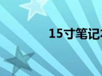 15寸笔记本电脑的全面解析