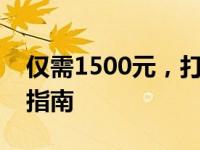 仅需1500元，打造超强实用主机：最佳配置指南