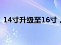 14寸升级至16寸，后悔的原因竟是这个……