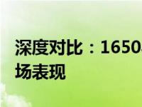 深度对比：1650与1060显卡性能差异及其市场表现