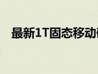 最新1T固态移动硬盘价格分析及购买指南