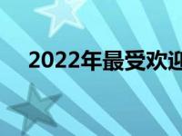 2022年最受欢迎的14寸轻薄笔记本推荐