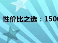 性价比之选：1500元左右的手机推荐与详解