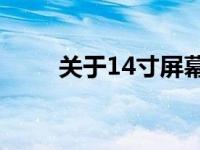 关于14寸屏幕长宽尺寸的全面解析