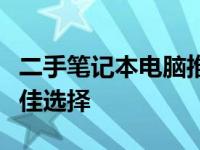 二手笔记本电脑推荐：预算两千元内二手本最佳选择