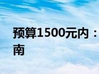 预算1500元内：优质游戏笔记本电脑推荐指南