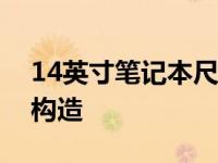 14英寸笔记本尺寸全面解析：从外观到内部构造