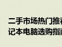 二手市场热门推荐：预算约1500元的二手笔记本电脑选购指南