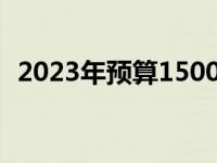 2023年预算1500元电脑组装配置推荐指南