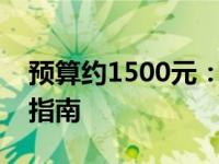 预算约1500元：优选笔记本电脑推荐与选购指南