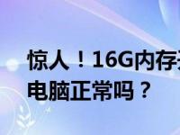 惊人！16G内存开机占用率高达50%，你的电脑正常吗？