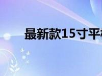 最新款15寸平板电脑评测与特点介绍