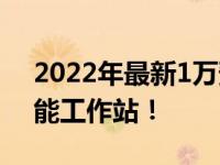 2022年最新1万预算电脑配置单，打造高性能工作站！