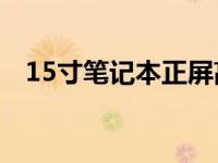 15寸笔记本正屏高分：臻选最佳视觉体验