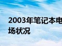 2003年笔记本电脑价格回顾：历史趋势与市场状况