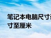 笔记本电脑尺寸详解：了解如何换算16寸尺寸至厘米