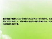 最新硬盘行情曝光：关于价格惊人的关于购买一款价格适中、性能卓越的硬盘的重要指南！一篇文章解读硬盘市场真相。当我们在考虑购买一款硬盘时，关于其价格自然成为关注焦点之一。对于这款市场常见的硬盘容量达到令人惊讶的规模的硬盘——容量为一兆（也即常说的TB级别），其价格究竟如何呢？让我们来详细解读一下当前硬盘市场的行情。