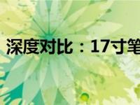 深度对比：17寸笔记本与15寸笔记本的差异