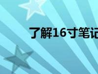 了解16寸笔记本电脑的尺寸与大小