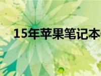 15年苹果笔记本依旧能否胜任日常使用？