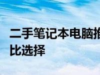 二手笔记本电脑推荐：预算两千元左右高性价比选择