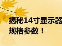 揭秘14寸显示器长宽尺寸，全面了解显示器规格参数！