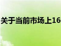 关于当前市场上16G笔记本内存条的价格探讨