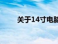 关于14寸电脑屏幕比例的相关解析