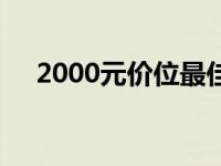 2000元价位最佳笔记本推荐与选购指南