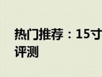 热门推荐：15寸二合一功能笔记本电脑综合评测