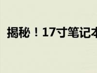 揭秘！17寸笔记本电脑的标准重量是多少？