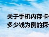 关于手机内存卡价格——以16G手机内存卡多少钱为例的探讨