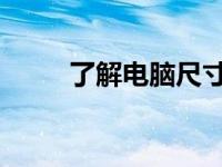 了解电脑尺寸：15寸电脑有多长？