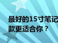 最好的15寸笔记本电脑推荐与评测：选择哪款更适合你？