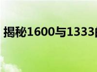 揭秘1600与1333的性能差距，哪个更出色？