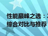 性能巅峰之选：2000-2500元价位最佳手机综合对比与推荐